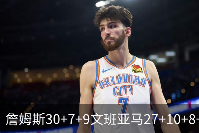 詹姆斯30+7+9文班亚马27+10+8+5+5 湖人胜马刺