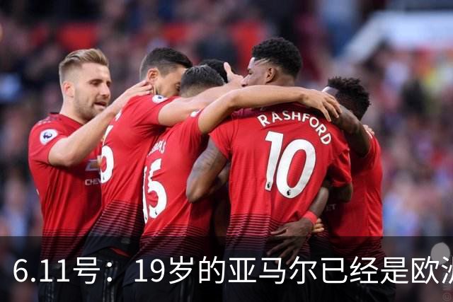 6.11号：19岁的亚马尔已经是欧洲杯冠军+3座西甲奖杯在手